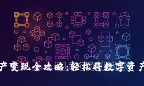 TPWallet资产变现全攻略：轻松将数字资产转化为现金