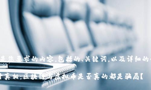 以下是您要求的内容，包括的、关键词，以及详细的介绍。

 揭开真相：区块链与虚拟币是否真的都是骗局？