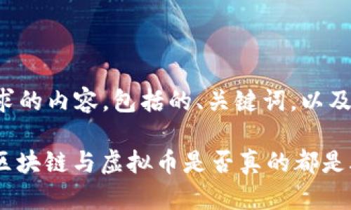 以下是您要求的内容，包括的、关键词，以及详细的介绍。

 揭开真相：区块链与虚拟币是否真的都是骗局？