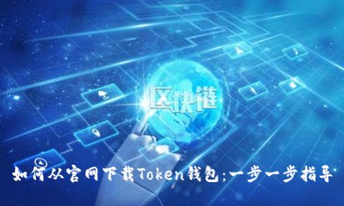 如何从官网下载Token钱包：一步一步指导
