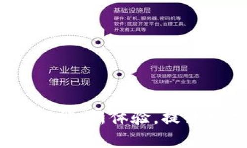 tpWallet最新更新：新功能、新体验，提升数字资产管理的便捷性
