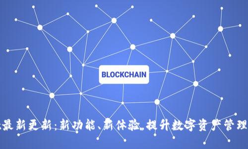 tpWallet最新更新：新功能、新体验，提升数字资产管理的便捷性
