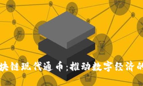 浙商会区块链现代通币：推动数字经济的先锋力量