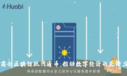 浙商会区块链现代通币：推动数字经济的先锋力量