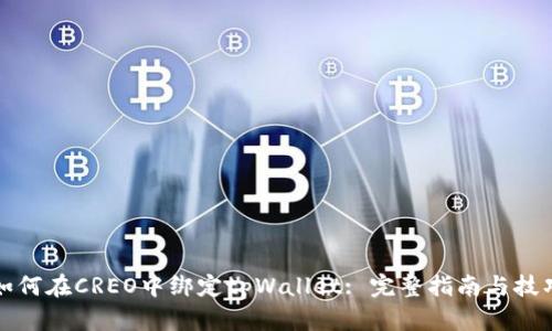 如何在CREO中绑定tpWallet: 完整指南与技巧