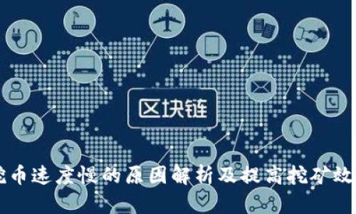 区块链挖币速度慢的原因解析及提高挖矿效率的方法
