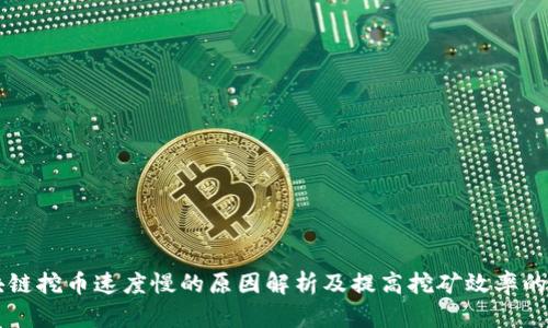 区块链挖币速度慢的原因解析及提高挖矿效率的方法
