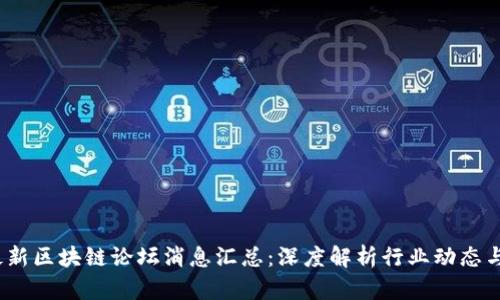 2023年最新区块链论坛消息汇总：深度解析行业动态与技术趋势