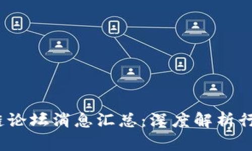 2023年最新区块链论坛消息汇总：深度解析行业动态与技术趋势