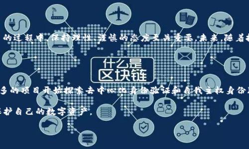   加密货币tpWallet被盗：如何保护你的数字资产 / 

 guanjianci 加密货币, tpWallet, 资产保护 /guanjianci 

引言
近年来，加密货币的流行带来了许多创新的投资机会。然而，随之而来的也有大量的安全问题，尤其是数字钱包的安全性。近日，tpWallet被盗事件引起了广泛的关注，让很多投资者感到震惊。在数字货币世界中，安全性始终是一个令人关注的话题。在本文中，我们将深入探讨tpWallet被盗事件的影响、原因，以及如何更好地保护自己的数字资产。

tpWallet简介
tpWallet是一款受到广泛认可的数字资产钱包，为用户提供了存储和交易加密货币的便捷服务。它支持多种主流的加密货币，包括比特币、以太坊等。现代化的界面设计和用户体验使得tpWallet在用户中积累了一定的口碑。然而，尽管其技术背景雄厚，但任何在线钱包都无法完全避免被盗的风险。

tpWallet被盗事件的经过
在最近发生的盗窃事件中，tpWallet的用户发现自己的账户中的数字资产在短时间内大量消失。初步调查显示，这一事件的发生可能与用户的弱密码、社交工程攻击或恶意软件有关。也许是用户在不安全的网络环境下输入了自己的助记词，导致了资金的被盗。这样的事件充分表明，虽然tpWallet的技术含量很高，仍然需要用户增强安全意识。

事件的影响
tpWallet被盗事件不仅对被盗用户产生了影响，也使得整个加密货币行业的安全问题再次浮上台面。首先，用户的信任受到了动摇。传统金融系统在一定程度上能够提供保障机制，但加密货币交易在去中心化的特性下，用户一旦失去资产便难以追回。其次，整个市场的波动性可能会加剧，因用户对安全性的关注可能会导致资金的撤离，从而造成价格的波动。同时，这种事件也引发了市场对更强安全技术解决方案的需求。

如何保护你的数字资产
1. **选择强密码和二次验证**：使用复杂的密码，并且定期更换。同时，要开启双重验证功能，以增加安全级别。许多加密钱包提供了SMS或邮件验证码的双重身份验证功能，务必利用这一功能，增强账户的安全性。

2. **使用硬件钱包**：对于长期持有的投资，建议使用硬件钱包。硬件钱包是一种安全性更高的存储方式，将私钥保存在离线设备中，彻底避免网络攻击的风险。

3. **定期检查账户安全性**：时常查看账户活动记录，若发现异常交易，应及时更改密码并联系钱包服务商。此外，订阅安全监控服务也有助于及早发现安全隐患。

4. **提高安全意识**：了解常见的网络钓鱼攻击与社交工程，避免在不明链接或网站上输入敏感信息。时刻保持警惕，尤其是在访问钱包时，确保使用正规的网址和安全网络。

结语
tpWallet被盗事件再次敲响了加密货币用户的警钟。虽然技术在不断发展，安全漏洞依然可能存在。用户的安全意识和保护措施才是确保数字资产安全的最后一层防线。在投资和交易的过程中，保持理性、谨慎的态度至关重要。未来，随着技术的发展以及行业的规范，加密货币的安全性有望得到进一步提升，但个人保护仍然是不可或缺的环节。 

希望本文能为广大数字货币用户提供有价值的信息，帮助大家更好地了解如何保护自己的资产。请谨记，安全永远是第一位的，任何投资都要以安全为前提。 

未来的展望
随着区块链技术和加密货币的不断成熟，未来可能会有更多前沿的安全技术出现。比如，量子密码学被认为是未来数字安全的一大趋势，可能会彻底改变当前的安全格局。此外，越来越多的项目开始探索去中心化身份验证和自我主权身份（SSI）等概念，这也为用户的安全提供了新的可能性。

然而，无论科技如何进步，用户的警惕性和责任感都非常重要。加密货币投资仍然是一项高风险的活动。希望每位投资者都能做好功课，谨慎选择，用合适的工具、方法和策略来管理和保护自己的数字资产。 

加密货币的未来充满了无限可能，愿我们都能在这片新天地中，安全、理性地前行。