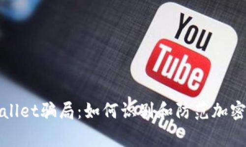 警惕tpWallet骗局：如何识别和防范加密钱包诈骗