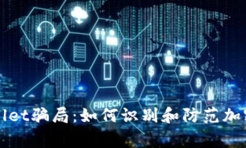 警惕tpWallet骗局：如何识别和防范加密钱包诈骗