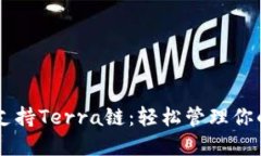 TPWallet支持Terra链：轻松管