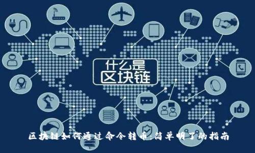 区块链如何通过命令转币：简单明了的指南