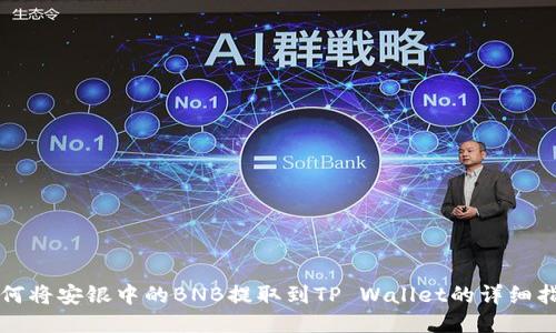 如何将安银中的BNB提取到TP Wallet的详细指南