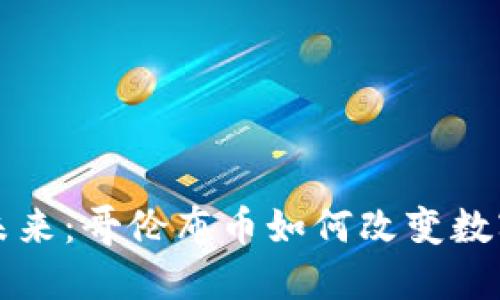 区块链的未来：哥伦布币如何改变数字货币生态