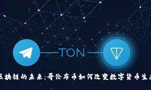 区块链的未来：哥伦布币如何改变数字货币生态