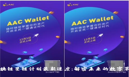 区块链星链计划最新进度：解密未来的数字革命
