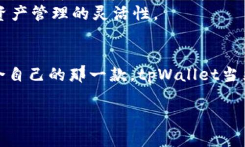    除了tpWallet，推荐你了解的其他优秀数字钱包  / 

 guanjianci  数字钱包, tpWallet, 加密货币钱包  /guanjianci 

引言
随着区块链技术的迅速发展，加密货币的热度持续攀升，越来越多的人开始关注如何安全、便捷地存储和管理他们的数字资产。数字钱包作为这些用户的首要选择，市场上涌现出众多不同类型和功能的钱包工具。本文将探讨除了tpWallet之外的其他优秀数字钱包，并详细分析它们的特点，以帮助读者做出明智的选择。

1. MetaMask：以太坊生态的首选
MetaMask 是一个广受欢迎的加密货币钱包，尤其在以太坊生态系统中广泛使用。用户通过MetaMask可以轻松管理以太坊及其承载的ERC-20代币，拥有简单直观的界面，使得即使是初学者也能快速上手。
与tpWallet不同，MetaMask还提供了一个强大的浏览器扩展功能，用户可以在浏览器中直接与去中心化应用（DApps）进行交互，享受无缝的用户体验。此外，MetaMask还定期推出新特性与安全性升级，如最近的硬件钱包支持，使得用户的资产安全保障得以加强。

2. Trust Wallet：多链支持的强大钱包
Trust Wallet 是一个由币安支持的移动钱包，支持多种区块链网络和代币。与tpWallet相比，Trust Wallet 拥有用户友好的界面以及广泛的加密资产支持，在治理和应用程序通过透视用户资产时十分高效。
除了基本的资产存储功能之外，Trust Wallet 还允许用户直接在应用内进行加密货币交易，这对于那些希望一次性完成多个任务的用户尤其重要。其去中心化交易所的整合，进一步提升了用户的交易便利性。

3. Ledger Nano S/X：硬件钱包的安全之选
对于那些对安全性要求极高的用户来说，Ledger Nano S 和 Ledger Nano X 是两个不容忽视的选择。这些硬件钱包通过冷存储的方式有效地防止黑客攻击，与tpWallet存于网络上的资产相比，这种方式提供了更高的数据安全保障。
Ledger 钱包支持上千种数字资产，确保用户的投资组合能够得到全面的管理。同时，Ledger Nano X支持蓝牙功能，允许用户通过手机轻松访问其钱包。对于随时随地的灵活性，Ledger 确实提供了一种独特的解决方案。

4. Exodus：美观与功能兼具
Exodus被广泛认为是功能和视觉设计完美结合的数字钱包。其用户界面极具吸引力，适合那些在意使用体验的用户。与tpWallet的基本设计相比，Exodus在美学上更具优势，并且提供实时资产价格跟踪等附加功能。
Exodus支持多种加密货币，并且集成了ShapeShift，可以让用户在不同币种之间便捷地进行交换。而其桌面和移动版的跨平台功能，也让用户在不同设备上管理资产时无缝切换。

5. Atomic Wallet：去中心化的秘密武器
Atomic Wallet是一个去中心化的多币种钱包，允许用户完全掌控自己的私钥。在对比tpWallet的中心化方案时，Atomic Wallet提供了更高的匿名性和隐私保护，使得很多重视安全的用户首选这款钱包。
此外，Atomic Wallet还配备了内置的Swap功能，允许用户无需注册即可进行加密货币交易。大多数用户发现，这种存取便捷的特性，极大地提升了使用体验，尤其是在交易频繁的情况下。

6. Coinomi：多语言支持的全球钱包
对于国际用户，Coinomi的多语言支持是其一大亮点。该钱包能够支持多种语言，使其能够服务全球范围内的用户群体。相较于tpWallet而言，Coinomi在多样性的语言和币种支持上具备明显优势。
Coinomi不仅支持数字资产存储，还允许用户内置交易和兑换功能，非常适合需要频繁转账的用户。同时，其具备的安全功能如锚定地址和锚定支付，帮助用户在操作过程中保证资金安全。

7. BitPay Wallet：专注于支付的完整解决方案
BitPay Wallet主要针对希望使用加密货币进行支付的用户。其流畅的支付体验与tpWallet的多功能性相比，BitPay更专注于提供即时支付和结算服务。这使得用户能够更便捷地使用加密货币在线或线下消费。
BitPay Wallet还支持通过银行转账、信用卡等多种方式对加密货币进行充值，确保用户在支付时的舒适体验。此外，其费用透明、速度快，也是众多用户选择它的原因之一。

8. MyEtherWallet：以太坊用户的强大工具
MyEtherWallet（MEW）是一个受到以太坊社区广泛欢迎的开源数字钱包。相较于tpWallet，MEW为用户提供了更多的自定义选项，并且允许用户生成新的以太坊地址并与网络进行互动，吸引了许多技术型用户。
MEW 引导用户生成私钥，并允许用户选择合适的存储方式，有效保障了用户资产的安全。同时，MEW支持访问多个硬件钱包，进一步提升了用户资产管理的灵活性。

总结
以上介绍的这些钱包各具特色，针对不同用户的需求提供了不同的解决方案。选择数字钱包时，不妨考虑自己的使用习惯和需求，确保找到最适合自己的那一款。tpWallet当然是一个不错的选择，但并非唯一。在这个多样化的数字资产管理世界里，每位用户都应当谨慎选择，确保资产的安全与便捷管理。

每种钱包都有其优劣，用户在选择时应认真阅读各自的隐私政策和安全措施，以确保资产在数字时代的安全，妥善管理自己的数字银行账户。