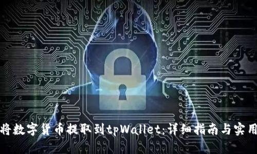 如何将数字货币提取到tpWallet：详细指南与实用技巧