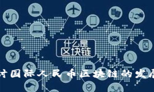 深入探讨国际人民币区块链的发展与前景