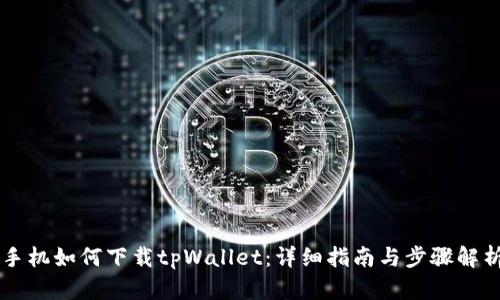 手机如何下载tpWallet：详细指南与步骤解析