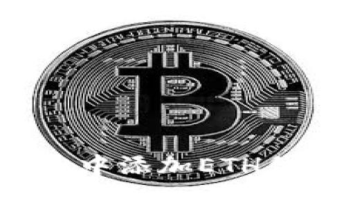 如何在tpWallet中添加ETH代币 | 完整教程