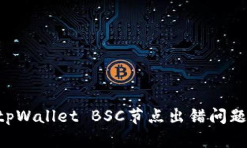 如何解决tpWallet BSC节点出错问题：完整指南