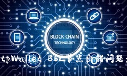如何解决tpWallet BSC节点出错问题：完整指南
