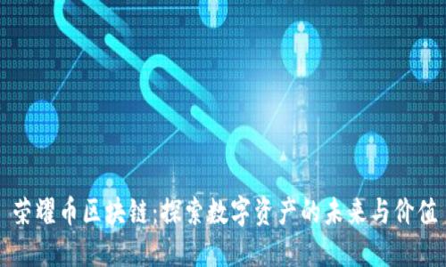 荣耀币区块链：探索数字资产的未来与价值