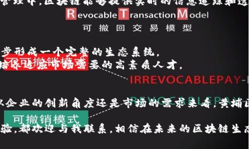 bianqiang广州黄埔区最新区块链动态与发展趋势/bianqiang  
广州, 黄埔区, 区块链/guanjianci  

引言  
在中国经济的多元化发展进程中，区块链技术作为一种新兴的数字技术，正逐步渗透到各个行业中。广州黄埔区，作为经济特区的一部分，凭借其独特的地理位置和政策优势，正在成为区块链技术发展的热土。本文将深入探讨广州黄埔区的区块链现状、政策支持、应用场景及未来发展趋势，力求让读者对该地区的区块链生态有一个全面而深入的了解。

区块链技术概述  
首先，了解区块链技术的基本概念非常重要。区块链是一种分布式数据存储技术，其核心在于去中心化、不可篡改和匿名性。不同于传统的中心化数据库，区块链以其独特的数据结构和密码学机制，确保了数据的安全性与透明性。随着互联网的发展，区块链技术已经从比特币等数字货币的基础设施，逐渐延伸到金融、供应链、医疗、版权保护等多个领域。

广州黄埔区的区块链发展现状  
在广州的众多区域中，黄埔区以其先进的科技创新环境和较强的产业基础处于领先地位。黄埔区不仅有丰富的人才资源，还有许多高新技术企业，区块链技术的应用得到了快速发展。最近几年，黄埔区内出现了多家专注于区块链技术研发和应用的公司，这些企业通过技术创新推动了各行业的数字化转型。  
例如，黄埔区的某些金融科技企业已经率先在供应链金融、数字货币支付以及智能合约等领域进行实践，为地区内的中小企业提供了新型的融资解决方案。这些实际应用不仅提升了企业的运营效率，也在一定程度上降低了融资成本。

政策支持与环境  
广州黄埔区的区块链发展离不开地方政府的积极支持。为了推进区块链产业的健康发展，黄埔区政府出台了一系列扶持政策，包括税收优惠、资金支持、人才引进等。这些政策为区块链企业提供了良好的发展环境，吸引了大量创业者和投资者进驻。  
同时，广州政府还积极推动区块链行业的标准化和规范化，鼓励企业在技术研发的同时，重视合规建设。这种政府的引导与支持，为区块链的技术落地和商业化创造了有利条件。

区块链的应用场景  
在黄埔区，区块链技术的应用场景正在不断扩展。首先，在金融领域，随着数字人民币的推广，区块链在跨境支付、财富管理、证券交易等方面展现了巨大的潜力。其次，在供应链管理中，区块链能够提供实时的信息追踪和透明的货物流动数据，提升商品的安全性和可追溯性。  
此外，在医疗行业，利用区块链技术可以有效保障医疗数据的安全，提高数据的共享效率。这种跨行业的合作和创新，使得黄埔区的区块链生态更加丰富和多样。

未来发展趋势  
随着技术的不断成熟以及市场需求的持续增长，广州黄埔区的区块链产业未来将迎来更多的发展机遇。预计在接下来的几年中，区块链将在更多的传统行业实现应用，也将逐步形成一个完整的生态系统。  
此外，人才的引进与培养将成为关键。黄埔区内的高校和研究机构也将为区块链产业提供重要的人才支持。通过校企合作、实习基地建设等方式，推动学生与企业的深度合作，培养适应市场需要的高素质人才。

总结  
综上所述，广州黄埔区在区块链技术的发展上正处于一个快速上升的阶段。得益于政策支持、资源聚集和应用场景的不断扩展，该地区正在成为区块链产业的新高地。无论是从企业的创新角度还是市场的需求来看，黄埔区的区块链未来都值得期待。未来，随着更多应用案例的落地和技术的持续革新，区块链将在黄埔区以及更广泛的区域中发挥愈加重要的作用，推动社会的全面数字化转型。  

无论您是区块链领域的从业者还是对这一技术感兴趣的普通消费者，都能在广州黄埔区找到属于自己的机会。在此，如果您有任何关于区块链技术的疑问，或者想要交流的经验，都欢迎与我联系。相信在未来的区块链生态中，我们每个人都将是参与者和受益者。