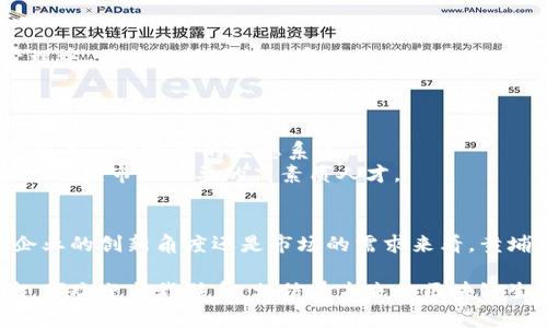 bianqiang广州黄埔区最新区块链动态与发展趋势/bianqiang  
广州, 黄埔区, 区块链/guanjianci  

引言  
在中国经济的多元化发展进程中，区块链技术作为一种新兴的数字技术，正逐步渗透到各个行业中。广州黄埔区，作为经济特区的一部分，凭借其独特的地理位置和政策优势，正在成为区块链技术发展的热土。本文将深入探讨广州黄埔区的区块链现状、政策支持、应用场景及未来发展趋势，力求让读者对该地区的区块链生态有一个全面而深入的了解。

区块链技术概述  
首先，了解区块链技术的基本概念非常重要。区块链是一种分布式数据存储技术，其核心在于去中心化、不可篡改和匿名性。不同于传统的中心化数据库，区块链以其独特的数据结构和密码学机制，确保了数据的安全性与透明性。随着互联网的发展，区块链技术已经从比特币等数字货币的基础设施，逐渐延伸到金融、供应链、医疗、版权保护等多个领域。

广州黄埔区的区块链发展现状  
在广州的众多区域中，黄埔区以其先进的科技创新环境和较强的产业基础处于领先地位。黄埔区不仅有丰富的人才资源，还有许多高新技术企业，区块链技术的应用得到了快速发展。最近几年，黄埔区内出现了多家专注于区块链技术研发和应用的公司，这些企业通过技术创新推动了各行业的数字化转型。  
例如，黄埔区的某些金融科技企业已经率先在供应链金融、数字货币支付以及智能合约等领域进行实践，为地区内的中小企业提供了新型的融资解决方案。这些实际应用不仅提升了企业的运营效率，也在一定程度上降低了融资成本。

政策支持与环境  
广州黄埔区的区块链发展离不开地方政府的积极支持。为了推进区块链产业的健康发展，黄埔区政府出台了一系列扶持政策，包括税收优惠、资金支持、人才引进等。这些政策为区块链企业提供了良好的发展环境，吸引了大量创业者和投资者进驻。  
同时，广州政府还积极推动区块链行业的标准化和规范化，鼓励企业在技术研发的同时，重视合规建设。这种政府的引导与支持，为区块链的技术落地和商业化创造了有利条件。

区块链的应用场景  
在黄埔区，区块链技术的应用场景正在不断扩展。首先，在金融领域，随着数字人民币的推广，区块链在跨境支付、财富管理、证券交易等方面展现了巨大的潜力。其次，在供应链管理中，区块链能够提供实时的信息追踪和透明的货物流动数据，提升商品的安全性和可追溯性。  
此外，在医疗行业，利用区块链技术可以有效保障医疗数据的安全，提高数据的共享效率。这种跨行业的合作和创新，使得黄埔区的区块链生态更加丰富和多样。

未来发展趋势  
随着技术的不断成熟以及市场需求的持续增长，广州黄埔区的区块链产业未来将迎来更多的发展机遇。预计在接下来的几年中，区块链将在更多的传统行业实现应用，也将逐步形成一个完整的生态系统。  
此外，人才的引进与培养将成为关键。黄埔区内的高校和研究机构也将为区块链产业提供重要的人才支持。通过校企合作、实习基地建设等方式，推动学生与企业的深度合作，培养适应市场需要的高素质人才。

总结  
综上所述，广州黄埔区在区块链技术的发展上正处于一个快速上升的阶段。得益于政策支持、资源聚集和应用场景的不断扩展，该地区正在成为区块链产业的新高地。无论是从企业的创新角度还是市场的需求来看，黄埔区的区块链未来都值得期待。未来，随着更多应用案例的落地和技术的持续革新，区块链将在黄埔区以及更广泛的区域中发挥愈加重要的作用，推动社会的全面数字化转型。  

无论您是区块链领域的从业者还是对这一技术感兴趣的普通消费者，都能在广州黄埔区找到属于自己的机会。在此，如果您有任何关于区块链技术的疑问，或者想要交流的经验，都欢迎与我联系。相信在未来的区块链生态中，我们每个人都将是参与者和受益者。