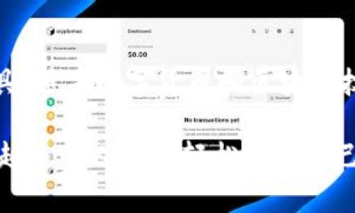    TPT与tpWallet：连接数字资产与便捷管理的未来  / 
 guanjianci  TPT, tpWallet, 数字资产管理  /guanjianci 

引言
在数字货币快速发展的今天，各种钱包应用层出不穷，为用户管理资产提供了诸多便利。而在这些工具中，TPT与tpWallet的结合无疑成为了市场上一个非常引人注目的话题。本文将深入探讨TPT与tpWallet之间的关系，分析这两者如何为用户的数字资产管理提供更高效的解决方案。

TPT简介
首先，TPT（Token Pocket）是一款去中心化的钱包，它提供了安全、快速的数字资产交易服务。支持多种主流区块链，如以太坊、比特币和其他代币，使得用户能够方便地进行数字货币的存储和管理。TPT凭借其友好的用户界面和高安全性，在全球范围内吸引了大量用户。

tpWallet的独特优势
tpWallet作为另一种数字资产管理工具，其最大的特点在于便捷和高效。它不仅支持多种公链，也允许用户灵活地管理资产。通过简单易懂的操作界面，即使是初学者也能轻松上手。此外，tpWallet还提供了多种安全防护措施，确保用户的资金安全，从而消除了用户的后顾之忧。

TPT与tpWallet的结合
当TPT与tpWallet结合在一起时，用户将能够体验到更加全面且便捷的数字资产管理服务。两者的协作能够带来更丰富的服务项目，如更快速的交易处理和更高的隐私保护。用户在进行交易时，可以通过tpWallet的流畅体验，进一步享受TPT提供的多样化资产支持。

用户体验：便捷的数字资产管理
无论是数字货币的购买、转换还是存储，TPT与tpWallet的打通都大大提升了用户的体验。用户可以通过简单的操作完成复杂的资产管理任务。想象一下，您只需几次点击，就能轻松管理自己的所有数字资产，无需在不同的平台上反复切换，提高了效率。

安全性：数字资产的保护伞
在处理数字资产时，安全性是用户最为关心的问题之一。TPT与tpWallet的结合，通过多重安全机制为用户提供了强有力的保障。无论是私钥的管理还是交易的验证，两者都采用了行业内领先的技术，确保用户的资金不受侵害。这种安全意识的增强，让每一位用户都能够安心投资，专注于资产增值。

适用于各种用户群体
无论您是数字货币的初学者还是经验丰富的投资者，TPT与tpWallet都能满足您的需求。初学者可以通过其直观的用户界面快速掌握数字资产管理的基本技能，而经验丰富的用户则能够利用两者的高级功能进行更深层次的投资与交易策略。这样的多层次适应性，使得广大用户群体都能找到适合自己的工具。

生态系统的构建
通过TPT与tpWallet的结合，将为用户创造一个更加完整的数字资产生态系统。在这一系统中，用户不仅可以便捷地管理自己的资产，还能参与到更广泛的数字货币市场中去。通过整合不同的服务，用户能够实现更丰富的投资和交易体验，进而推动整个数字资产市场的健康发展。

市场前景与发展趋势
未来，数字资产管理的需求只会越来越大。随着区块链技术的进一步发展，TPT与tpWallet的结合将为市场带来更多的创新和机会。用户将能够享受到更智能化的资产管理服务，从而使投资变得更加简单与高效。

总结与展望
总体而言，TPT和tpWallet的结合，为用户提供了一个安全、便捷、灵活的数字资产管理解决方案。无论是新手还是老手，都能够在这个平台上找到适合自己的工具。随着数字货币和区块链技术的不断发展，未来的数字资产管理将会更加智能化、个性化。我们相信，TPT和tpWallet会在这个领域中继续发光发热，带给用户更多意想不到的惊喜和便利。

通过对TPT与tpWallet的深度剖析，我们不仅看到了数字资产管理的未来，也感受到了科技带来的无限可能。让我们共同期待在这个多元化的数字世界中，越来越多的人能够轻松管理自己的财富，实现资产的保值增值。