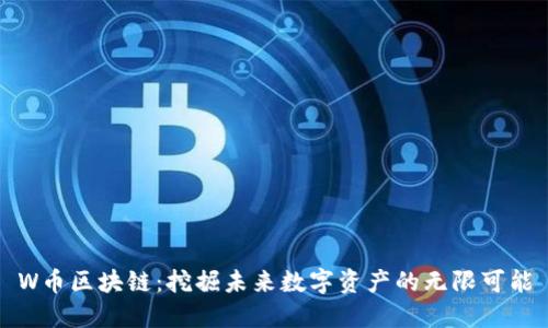 W币区块链：挖掘未来数字资产的无限可能