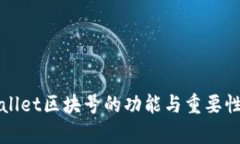 tpWallet区块号的功能与重要