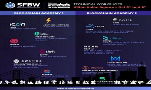 2023年最新区块链零撸项目推荐——投资者必看指南