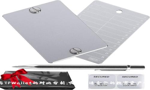 Bitpie与TPWallet的对比分析：哪个更适合你的数字资产管理需求？
