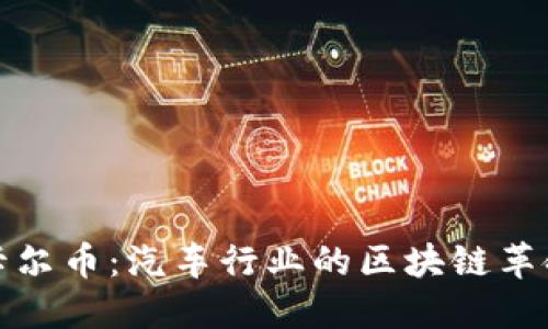 卡尔币：汽车行业的区块链革命