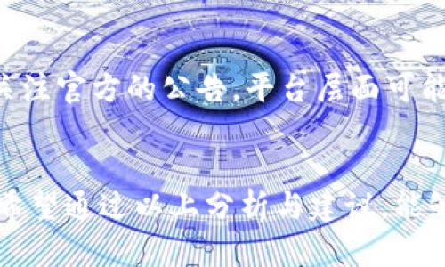   tpWallet转账选慢速一直打包？详解原因与解决方案 / 

 guanjianci tpWallet, 慢速转账, 加密货币转账 /guanjianci 

引言
在如今这个数字货币迅速发展的时代，各类钱包应用层出不穷，其中tpWallet凭借其用户友好界面和多种功能吸引了大量用户。虽然tpWallet在实际使用中提供了许多便利，但用户偶尔会遇到一些问题，比如在选择“慢速转账”时，交易却一直处于“打包”状态。这种情况让不少用户感到困惑和不安，本文将深入探讨这一问题的原因及可能的解决方案。

tpWallet的基本功能与特点
tpWallet是一款功能强大的加密货币钱包，它不仅支持多种主流数字货币的存储与转账，还提供了多种安全保护措施。简单易用是tpWallet的一大优势，使得即使是初学者也能快速上手。此外，针对不同用户的需求，tpWallet还提供了包括慢速、标准和快速等多种转账选项。但正是这些看似简单的选择，有时却会引发用户的困惑。

了解转账速度与网络拥堵的关系
在讨论慢速转账的打包情况之前，我们首先需要理解一下加密货币转账的工作机制。所有的加密货币交易都会经过区块链网络的验证和打包。转账的速度通常与网络的拥堵程度以及矿工的手续费设置密切相关。
在网络拥堵的情况下，用户选择慢速转账时，支付的矿工费用较低，意味着矿工会优先处理那些支付较高手续费的交易。这就导致了慢速转账的交易在打包时需要等待，甚至可能需要几个小时才能完成。

tpWallet中的慢速转账选项
在tpWallet中，选择慢速转账可以让用户节省手续费，适合那些不着急完成交易的用户。然而，许多人在使用这一功能后发现，自己的交易长时间处于“打包”状态，未能成功确认。
这种情况的出现通常是由于以下几个原因：
ul
    listrong网络拥堵：/strong如果在选择交易时，整个网络正处于高负载状态，慢速转账将会受到显著影响。/li
    listrong矿工费用：/strong由于慢速转账通常伴随着较低的手续费，矿工可能更倾向于先处理那些较高费用的交易。/li
    listrong交易池：/strong在某些情况下，交易池中的交易数量激增可能导致矿工无法及时处理所有请求，这也是造成打包延迟的重要原因。/li
/ul

解决慢速转账打包的问题
虽然慢速转账在某些情况下存在延迟的问题，但用户依然可以采取一些措施来提高交易的完成效率。
h41. 考虑使用标准或快速转账/h4
如果您对完成交易的时效性有较高要求，不妨考虑选择标准或者快速转账。这两种方式虽然手续费相对较高，但能够显著缩短交易确认的时间。

h42. 检查网络状态/h4
在进行转账之前，首先关注当前网络的拥堵状态。有多个在线工具可用于查看该网络的当前交易次数及拥堵情况，用户可以根据这些信息做出明智的选择。

h43. 提交交易后保持耐心/h4
在确保所有设置正确后，提交交易后请耐心等待。不要频繁重复提交相同的交易，以免造成网络进一步的拥堵。

希望与建议
在使用tpWallet等数字钱包时，尽量关注手续费的设置，合理安排交易的时间。特别是在网络特别繁忙的时段，不妨选择缓慢转账技术。在日常使用中，建议时刻关注官方的公告，平台层面可能会针对网络拥堵推出相应应对措施。

总结
tpWallet在提供便捷的转账方式的同时，也面临着网络拥堵等问题。选择慢速转账的用户应充分认识到其中的利弊，合理安排自己的交易尽可能减少等待时间。希望通过以上分析与建议，能够帮助更多用户解决在tpWallet中遇到的慢速转账问题，享受更加流畅的数字货币体验。