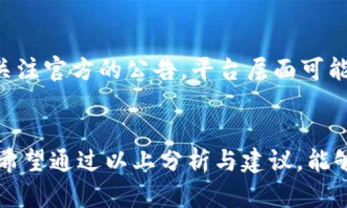   tpWallet转账选慢速一直打包？详解原因与解决方案 / 

 guanjianci tpWallet, 慢速转账, 加密货币转账 /guanjianci 

引言
在如今这个数字货币迅速发展的时代，各类钱包应用层出不穷，其中tpWallet凭借其用户友好界面和多种功能吸引了大量用户。虽然tpWallet在实际使用中提供了许多便利，但用户偶尔会遇到一些问题，比如在选择“慢速转账”时，交易却一直处于“打包”状态。这种情况让不少用户感到困惑和不安，本文将深入探讨这一问题的原因及可能的解决方案。

tpWallet的基本功能与特点
tpWallet是一款功能强大的加密货币钱包，它不仅支持多种主流数字货币的存储与转账，还提供了多种安全保护措施。简单易用是tpWallet的一大优势，使得即使是初学者也能快速上手。此外，针对不同用户的需求，tpWallet还提供了包括慢速、标准和快速等多种转账选项。但正是这些看似简单的选择，有时却会引发用户的困惑。

了解转账速度与网络拥堵的关系
在讨论慢速转账的打包情况之前，我们首先需要理解一下加密货币转账的工作机制。所有的加密货币交易都会经过区块链网络的验证和打包。转账的速度通常与网络的拥堵程度以及矿工的手续费设置密切相关。
在网络拥堵的情况下，用户选择慢速转账时，支付的矿工费用较低，意味着矿工会优先处理那些支付较高手续费的交易。这就导致了慢速转账的交易在打包时需要等待，甚至可能需要几个小时才能完成。

tpWallet中的慢速转账选项
在tpWallet中，选择慢速转账可以让用户节省手续费，适合那些不着急完成交易的用户。然而，许多人在使用这一功能后发现，自己的交易长时间处于“打包”状态，未能成功确认。
这种情况的出现通常是由于以下几个原因：
ul
    listrong网络拥堵：/strong如果在选择交易时，整个网络正处于高负载状态，慢速转账将会受到显著影响。/li
    listrong矿工费用：/strong由于慢速转账通常伴随着较低的手续费，矿工可能更倾向于先处理那些较高费用的交易。/li
    listrong交易池：/strong在某些情况下，交易池中的交易数量激增可能导致矿工无法及时处理所有请求，这也是造成打包延迟的重要原因。/li
/ul

解决慢速转账打包的问题
虽然慢速转账在某些情况下存在延迟的问题，但用户依然可以采取一些措施来提高交易的完成效率。
h41. 考虑使用标准或快速转账/h4
如果您对完成交易的时效性有较高要求，不妨考虑选择标准或者快速转账。这两种方式虽然手续费相对较高，但能够显著缩短交易确认的时间。

h42. 检查网络状态/h4
在进行转账之前，首先关注当前网络的拥堵状态。有多个在线工具可用于查看该网络的当前交易次数及拥堵情况，用户可以根据这些信息做出明智的选择。

h43. 提交交易后保持耐心/h4
在确保所有设置正确后，提交交易后请耐心等待。不要频繁重复提交相同的交易，以免造成网络进一步的拥堵。

希望与建议
在使用tpWallet等数字钱包时，尽量关注手续费的设置，合理安排交易的时间。特别是在网络特别繁忙的时段，不妨选择缓慢转账技术。在日常使用中，建议时刻关注官方的公告，平台层面可能会针对网络拥堵推出相应应对措施。

总结
tpWallet在提供便捷的转账方式的同时，也面临着网络拥堵等问题。选择慢速转账的用户应充分认识到其中的利弊，合理安排自己的交易尽可能减少等待时间。希望通过以上分析与建议，能够帮助更多用户解决在tpWallet中遇到的慢速转账问题，享受更加流畅的数字货币体验。