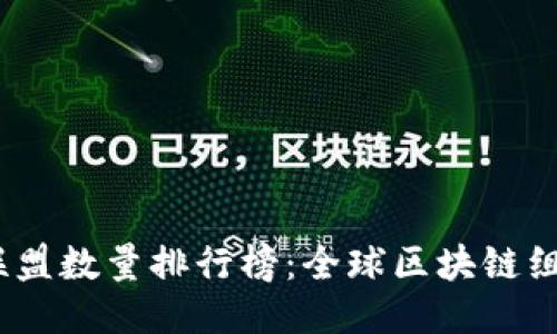 2023年区块链联盟数量排行榜：全球区块链组织的崛起与趋势