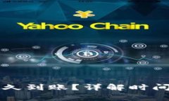 tpWallet换币多久到账？详解