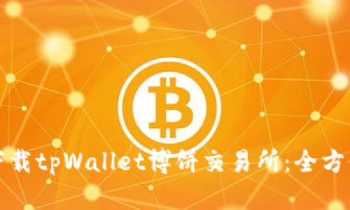 如何下载tpWallet博饼交易所：全方位指南