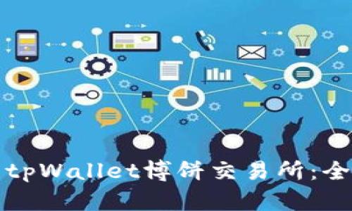 如何下载tpWallet博饼交易所：全方位指南