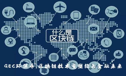 GEC环保币：区块链技术重塑绿色金融未来
