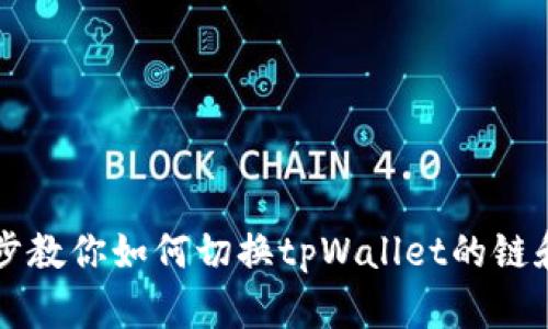 一步步教你如何切换tpWallet的链和账户