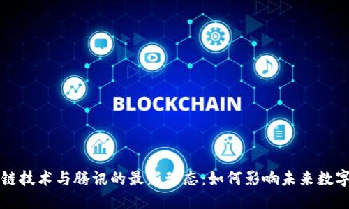 区块链技术与腾讯的最新动态：如何影响未来数字经济