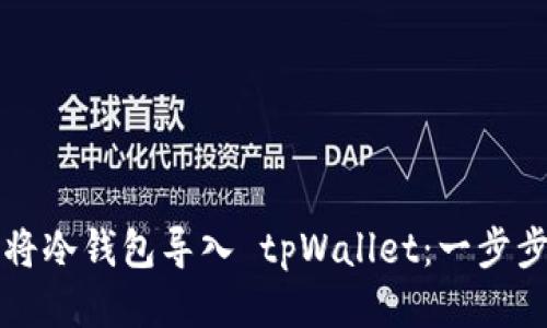 如何将冷钱包导入 tpWallet：一步步指南