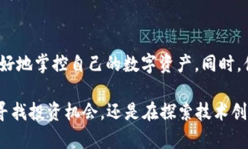   轻松掌握：如何使用tpWallet注册EOS账户/  

 guanjianci tpWallet, EOS注册, 数字钱包/ guanjianci 

什么是tpWallet？
tpWallet是一款功能强大的多链数字钱包，致力于为用户提供安全、便捷的区块链资产管理体验。支持多种主流公链，如以太坊、EOS等，tpWallet不仅允许用户存储和交易数字资产，还能通过去中心化应用（DApp）进行丰富的互动和操作。其用户友好的界面，使得即便是区块链的新手，也能轻松上手，便捷地完成资产管理。

为何选择EOS？
EOS是一种高性能的区块链平台，已成为智能合约和DApp开发的热门选择。其独特的共识机制使得交易速度更快且零手续费，吸引了众多开发者入驻。EOS的生态系统丰富多彩，从游戏到社交应用都能找到其身影。此外，EOS的可扩展性使得其在未来发展中展现出无限潜力。因此，选择在tpWallet中注册EOS账户，不仅是获取数字货币的第一步，也是体验区块链技术的良好开始。

tpWallet的注册流程
在开始之前，请确保您的设备已经安装tpWallet，并且有稳定的网络连接。以下是详细的注册步骤，供您参考：

h4步骤一：下载并安装tpWallet/h4
首选在您的手机应用商店中搜索“tpWallet”，然后点击下载安装。安装完成后，打开tpWallet应用。

h4步骤二：选择创建新钱包/h4
在tpWallet的主界面上，您将看到“创建新钱包”的选项，点击进入。系统会询问您是否同意相关的使用条款，阅读后选择同意。

h4步骤三：设置安全密码/h4
安全密码是保护您的钱包资产的重要措施。在这一环节中，请设置一个复杂且容易记住的密码。强烈建议使用字母、数字及特殊符号的组合，以增加账户的安全性。

h4步骤四：备份助记词/h4
在钱包创建过程中，系统将生成一组助记词。这些助记词是您恢复账户的重要凭证，请妥善保存，不要与他人分享。可以将助记词写在纸上，存放在安全的地方，切勿存储在手机或电脑内，以防被黑客窃取。

h4步骤五：选择EOS作为链种/h4
成功创建钱包后，您会被引导至链种选择页面。在这个页面上，选择EOS链，系统将为您生成一个EOS账户地址，您才能开始在该链下进行资产管理。

h4步骤六：完成注册/h4
至此，您的EOS账户已经成功在tpWallet中创建。您可以在此账户中进行EOS的存储、转账以及与DApp的互动。

使用tpWallet管理EOS账户的技巧
一旦您成功注册了EOS账户，接下来便是如何高效管理和使用这笔资产。以下是一些实用的技巧：

h4掌握交易操作/h4
tpWallet的交易功能十分强大。用户可以通过简单的几步完成EOS的发送和接收。只需输入对方的EOS地址及转账金额，确认无误后即可完成交易。不过，在进行大型转账时，建议多次检查接收地址，以避免损失。

h4探索DApp生态/h4
tpWallet支持的DApp种类繁多。用户可以直接在钱包内进行DApp的浏览和使用，不用额外下载其他应用。可以尝试一些区块链游戏，或是社交DApp，体验区块链带来的乐趣与便捷。

h4定期备份与更新/h4
安全是管理数字资产的首要任务。定期备份助记词，并保持tpWallet版本的更新，确保您使用的是安全的、最新版本。此外，定期检查账户的活动记录，及时发现可疑操作。

EOS的前景与投资机会
随着区块链的迅速发展，EOS平台的前景被广泛看好。其高并发、高性能的特性使其成为许多新项目的首选。同时，EOS正在不断扩展其生态环境，吸引越来越多的开发者与用户加入。

h4如何判断EOS的投资时机/h4
对于EOS的投资，建议关注其市场趋势与项目动态。例如，可以关注EOS的开发者会议、技术更新以及生态项目的上线情况。同时，也要留意整个加密货币市场的波动，结合市场情绪进行决策。

h4风险控制与合理分配/h4
任何投资都伴随着风险，EOS也不例外。建议在投资时，不要将所有资金投入到一种资产中，而是进行合理的分配，以降低风险。同时，设定好止损点，避免因市场波动造成的损失。

结论
通过tpWallet注册EOS账户是一条极为便捷的数字资产管理之道。在进行注册和使用的过程中，务必重视安全性，做好账户的备份和保护。当你逐渐熟悉这一过程，便能够更好地掌控自己的数字资产，同时，借助EOS广阔的生态环境，探索更多基于区块链的创新机会。

总之，tpWallet不仅仅是一个管理钱包的工具，它提供了一个平台，让用户能够畅游在区块链的蓝海中。随着科技不断进步，未来的数字世界将会更加丰富多彩。无论你是在寻找投资机会，还是在探索技术创新，注册tpWallet，开始你的EOS之旅，将是一个理智而明智的选择。