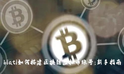 biati如何搭建区块链虚拟币账号：新手指南